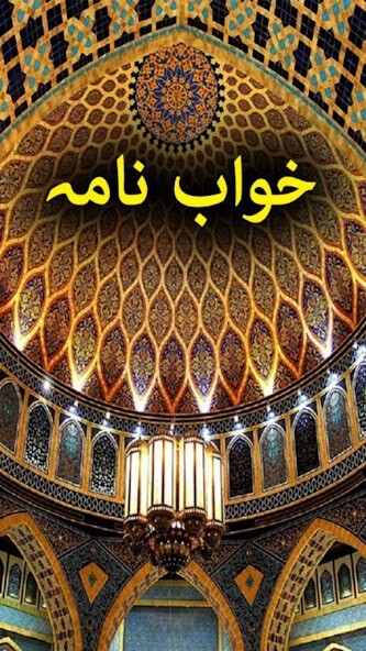 Run android online APK Khawab Nama - Urdu Book Offline from MyAndroid or emulate Khawab Nama - Urdu Book Offline using MyAndroid