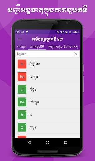Emulate Android APK Khmer Chemistry Grade 12