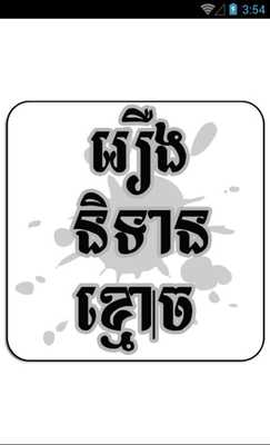 Emulate Android APK Khmer Ghost Stories Emulate Android APK Khmer Ghost Stories