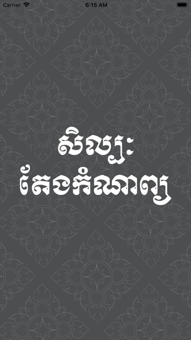 Emulate iPhone app Khmer-Poem using MyAndroid