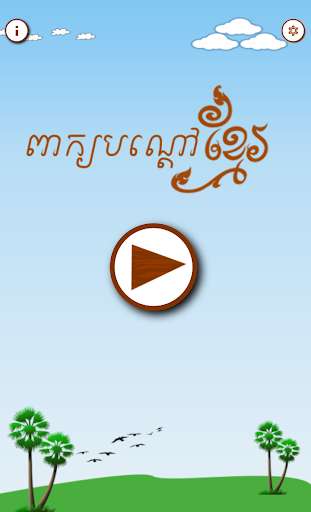 Run android online APK Khmer Riddle Game : Quiz Game from MyAndroid or emulate Khmer Riddle Game : Quiz Game using MyAndroid Run android online APK Khmer Riddle Game : Quiz Game from MyAndroid or emulate Khmer Riddle Game : Quiz Game using MyAndroid