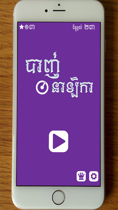 Emulate iPhone app Khmer Shot Clock using MyAndroid Emulate iPhone app Khmer Shot Clock using MyAndroid