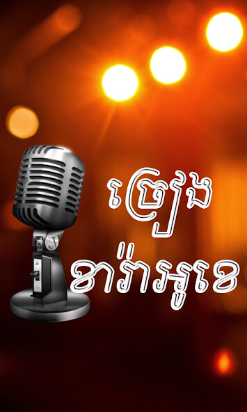 Run android online APK Khmer Sing Karaoke from MyAndroid or emulate Khmer Sing Karaoke using MyAndroid