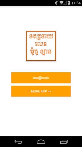 Run android online APK Khmer Vehicle Horoscope from MyAndroid or emulate Khmer Vehicle Horoscope using MyAndroid