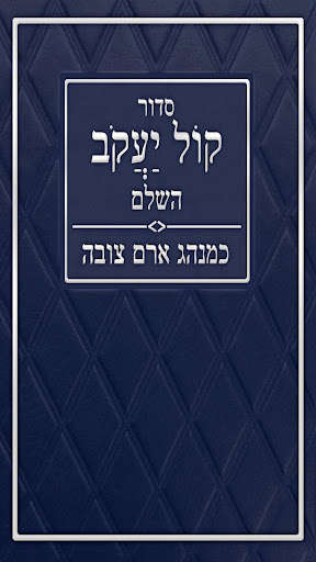 Run android online APK Kol Yaakob Siddur from MyAndroid or emulate Kol Yaakob Siddur using MyAndroid