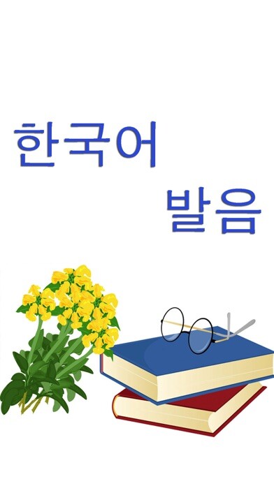 Emulate iPhone app Korean Alphabet Pronunciation using MyAndroid Emulate iPhone app Korean Alphabet Pronunciation using MyAndroid
