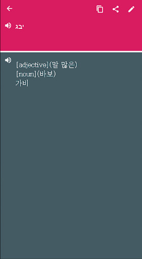 Run android online APK Korean - Hebrew Dictionary & translator (Dic1) from MyAndroid or emulate Korean - Hebrew Dictionary & translator (Dic1) using MyAndroid
