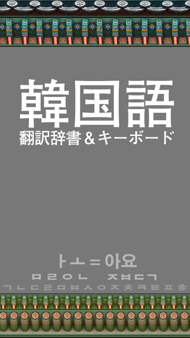 Emulate iPhone app Korean / Japanese Dictionary using MyAndroid Emulate iPhone app Korean / Japanese Dictionary using MyAndroid
