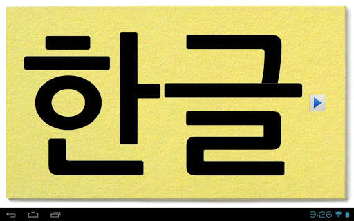 Emulate Android APK Korean Letters Lite (Hangul) Emulate Android APK Korean Letters Lite (Hangul)