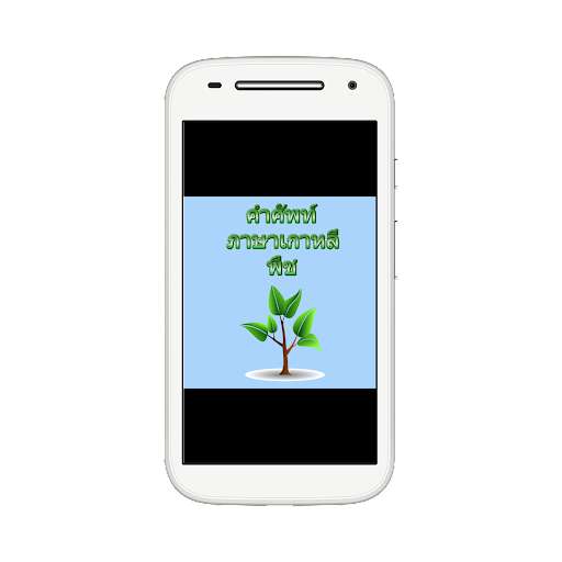 Emulate Android APK Korean plant vocabulary Emulate Android APK Korean plant vocabulary