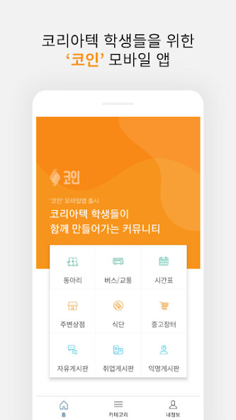 Run android online APK 코인(Koreatech In)-한기대 커뮤니티 from MyAndroid or emulate 코인(Koreatech In)-한기대 커뮤니티 using MyAndroid Run android online APK 코인(Koreatech In)-한기대 커뮤니티 from MyAndroid or emulate 코인(Koreatech In)-한기대 커뮤니티 using MyAndroid