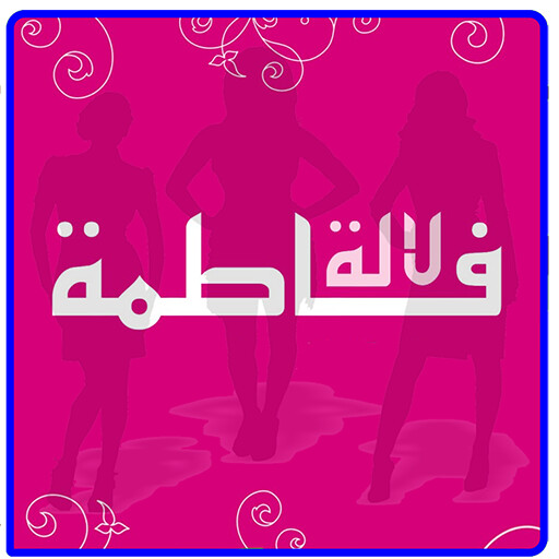 Run android online APK Lala fatima - ???? ????? from MyAndroid or emulate Lala fatima - ???? ????? using MyAndroid Run android online APK Lala fatima - ???? ????? from MyAndroid or emulate Lala fatima - ???? ????? using MyAndroid
