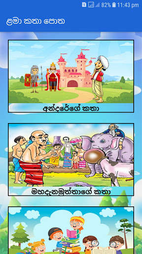 Run android online APK Lama katha Potha - Sinhala kids story book from MyAndroid or emulate Lama katha Potha - Sinhala kids story book using MyAndroid