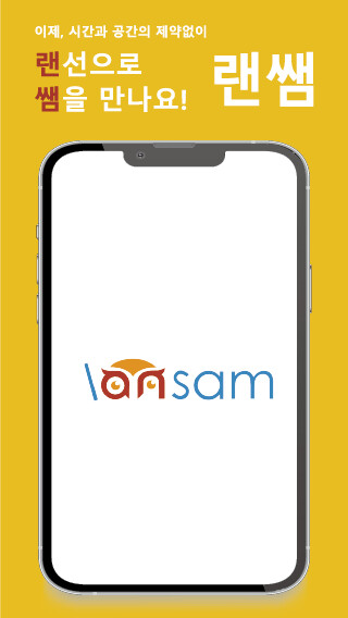 Run android online APK 랜쌤(Lansam) from MyAndroid or emulate 랜쌤(Lansam) using MyAndroid