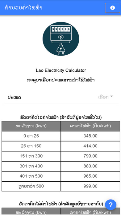 Emulate iPhone app Lao Electricity Calculator using MyAndroid Emulate iPhone app Lao Electricity Calculator using MyAndroid