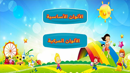 Run android online APK Learn colors and shapes for kids from MyAndroid or emulate Learn colors and shapes for kids using MyAndroid Run android online APK Learn colors and shapes for kids from MyAndroid or emulate Learn colors and shapes for kids using MyAndroid