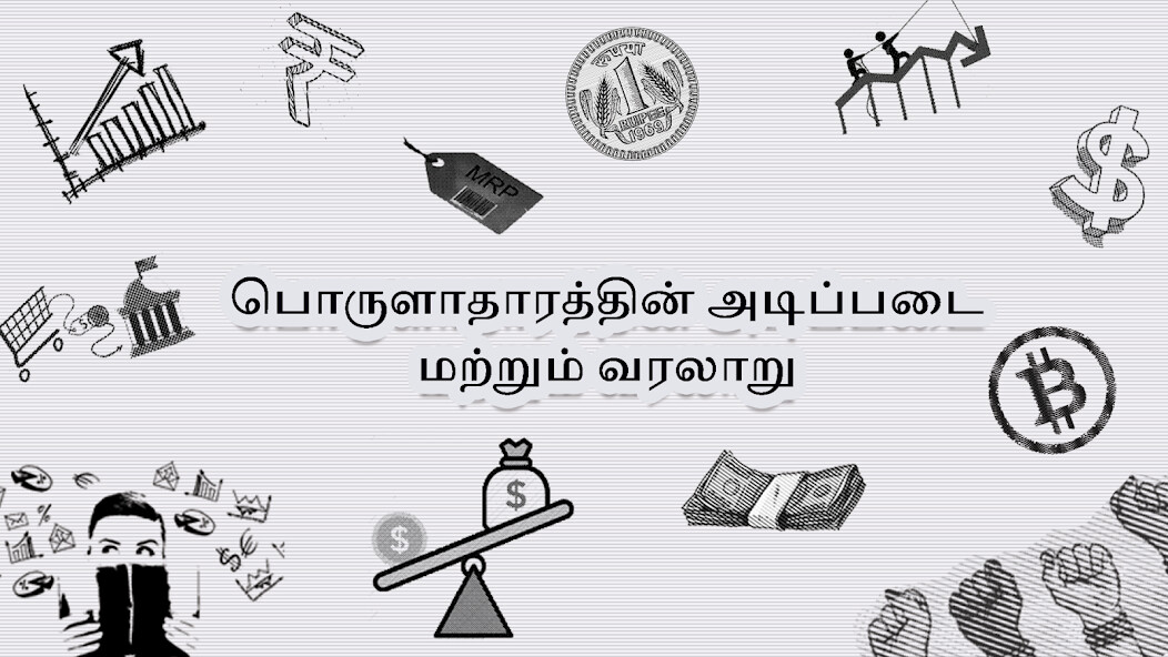 Run android online APK Learn Economics in Tamil from MyAndroid or emulate Learn Economics in Tamil using MyAndroid