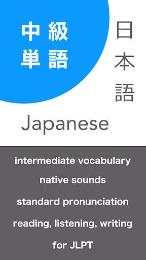 Run android online APK Learn Japanese Words - Intermediate Vocabulary from MyAndroid or emulate Learn Japanese Words - Intermediate Vocabulary using MyAndroid