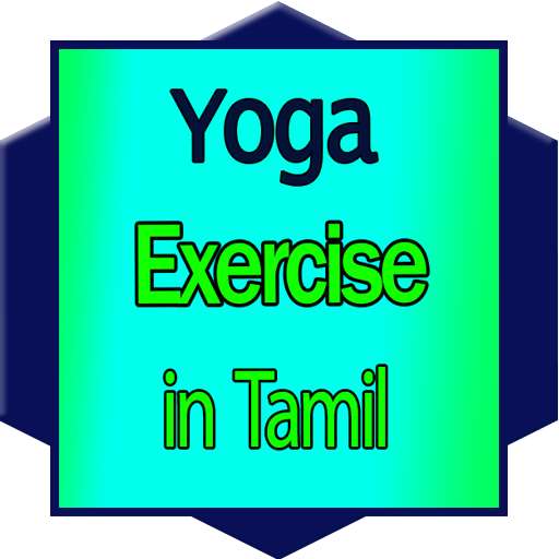Run android online APK learn yoga exercise in tamil from MyAndroid or emulate learn yoga exercise in tamil using MyAndroid