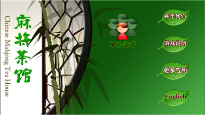 Emulate iPhone app 麻将茶馆Lite版HD Mahjong Tea House Lite using MyAndroid