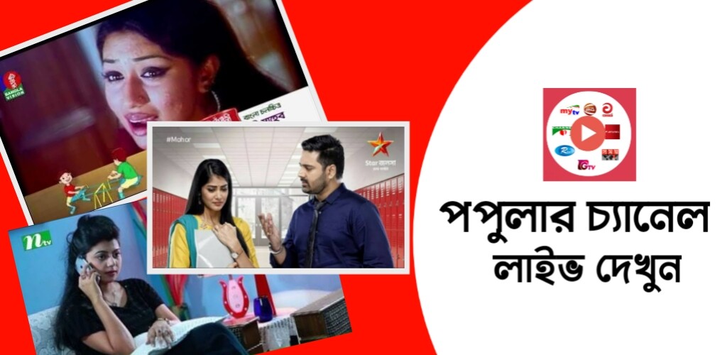 Run android online APK Live Tv All Channel Bangla from MyAndroid or emulate Live Tv All Channel Bangla using MyAndroid