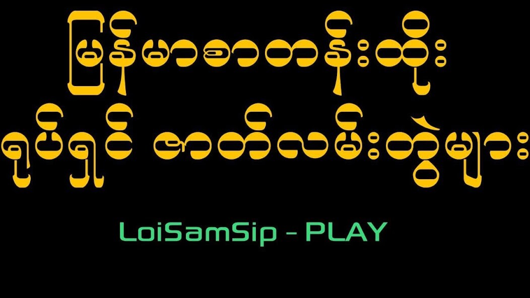 Run android online APK LoiSamSip PLAY from MyAndroid or emulate LoiSamSip PLAY using MyAndroid