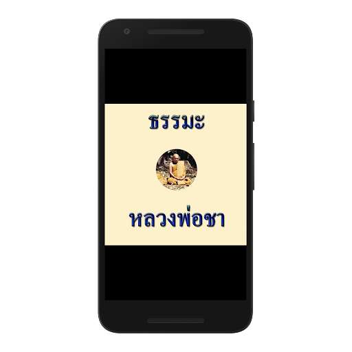 Run android online APK Luang Pho Cha from MyAndroid or emulate Luang Pho Cha using MyAndroid Run android online APK Luang Pho Cha from MyAndroid or emulate Luang Pho Cha using MyAndroid