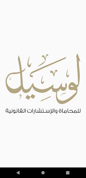 Run android online APK Lusail Law Firm from MyAndroid or emulate Lusail Law Firm using MyAndroid
