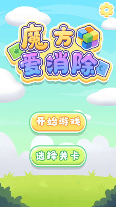 Emulate iPhone app Magic cube love elimination using MyAndroid Emulate iPhone app Magic cube love elimination using MyAndroid
