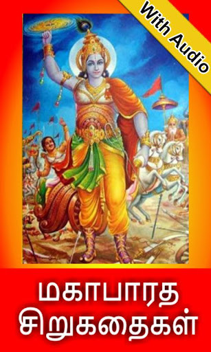 Run android online APK Mahabharata Stories in Tamil from MyAndroid or emulate Mahabharata Stories in Tamil using MyAndroid