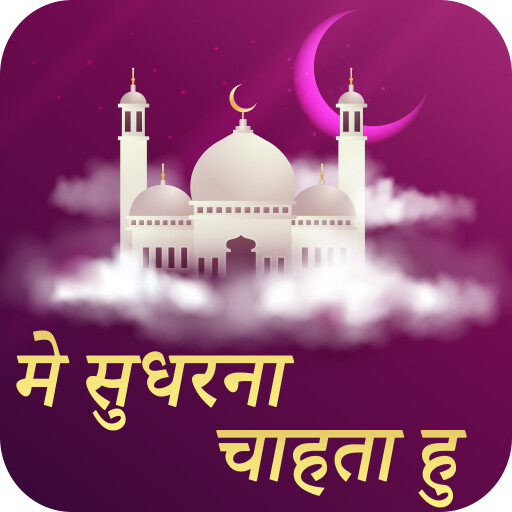 Run android online APK Main Sudharna Chahta hon from MyAndroid or emulate Main Sudharna Chahta hon using MyAndroid Run android online APK Main Sudharna Chahta hon from MyAndroid or emulate Main Sudharna Chahta hon using MyAndroid
