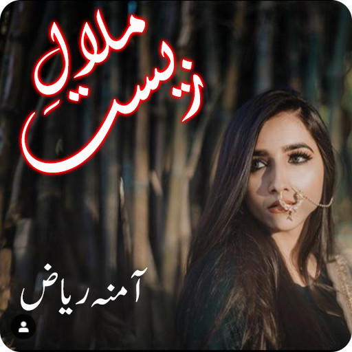 Run android online APK Malal e Zeest from MyAndroid or emulate Malal e Zeest using MyAndroid