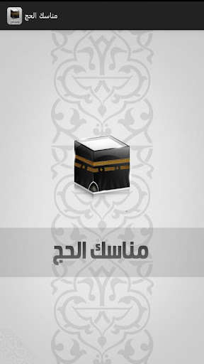 Run android online APK Manasek Al-Hajj from MyAndroid or emulate Manasek Al-Hajj using MyAndroid Run android online APK Manasek Al-Hajj from MyAndroid or emulate Manasek Al-Hajj using MyAndroid