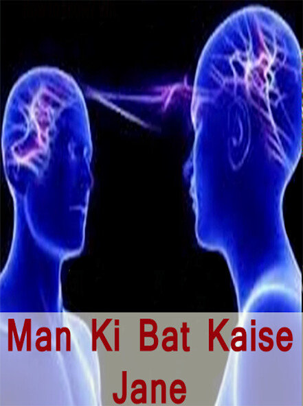 Run android online APK Man ki bat kaise jane from MyAndroid or emulate Man ki bat kaise jane using MyAndroid