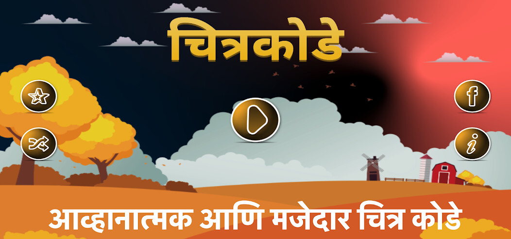 Run android online APK Marathi Chitra Kode Puzzle from MyAndroid or emulate Marathi Chitra Kode Puzzle using MyAndroid Run android online APK Marathi Chitra Kode Puzzle from MyAndroid or emulate Marathi Chitra Kode Puzzle using MyAndroid