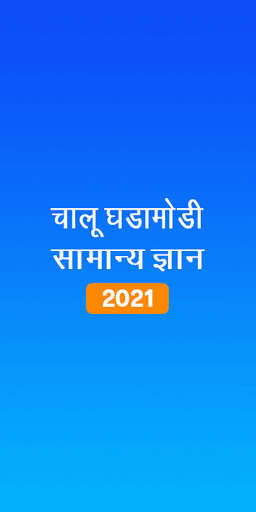 Run android online APK Marathi GK & Current Affairs, MPSC 2022 from MyAndroid or emulate Marathi GK & Current Affairs, MPSC 2022 using MyAndroid