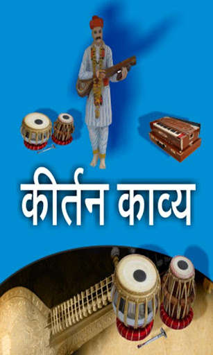 Run android online APK Marathi Kirtan App from MyAndroid or emulate Marathi Kirtan App using MyAndroid