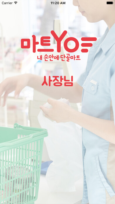 Emulate iPhone app 마트요(MartYo)_내 손안에 단골마트 using MyAndroid