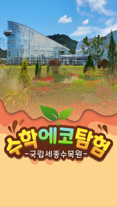 Emulate iPhone app 세종수학에코탐험(MathEcoTour)-국립세종수목원 using MyAndroid Emulate iPhone app 세종수학에코탐험(MathEcoTour)-국립세종수목원 using MyAndroid