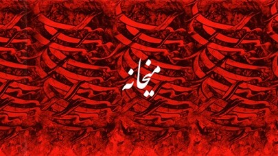 Emulate iPhone app Maykhane using MyAndroid