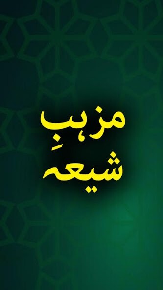 Run android online APK Mazab e Shia - Urdu Book Offline from MyAndroid or emulate Mazab e Shia - Urdu Book Offline using MyAndroid