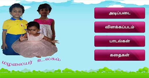 Run android online APK Mazhalayar Ulagam from MyAndroid or emulate Mazhalayar Ulagam using MyAndroid