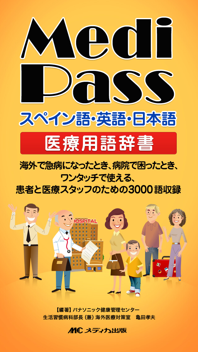 Emulate iPhone app Medi Pass Español・Inglés・Japonés Dictionario de idiomas de medicina for iPhone using MyAndroid Emulate iPhone app Medi Pass Español・Inglés・Japonés Dictionario de idiomas de medicina for iPhone using MyAndroid