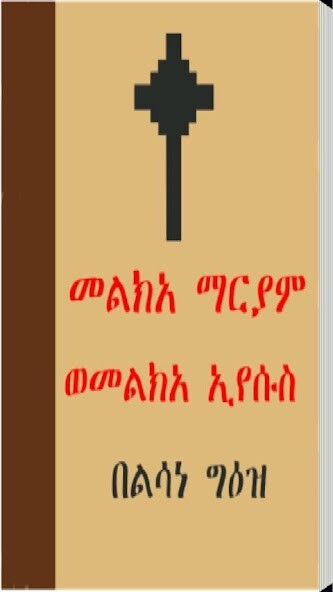 Run android online APK Melka Mariam We Melka Eyesus from MyAndroid or emulate Melka Mariam We Melka Eyesus using MyAndroid Run android online APK Melka Mariam We Melka Eyesus from MyAndroid or emulate Melka Mariam We Melka Eyesus using MyAndroid