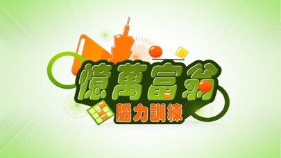 Emulate iPhone app Me-TAKA 憶萬富翁 Full using MyAndroid Emulate iPhone app Me-TAKA 憶萬富翁 Full using MyAndroid