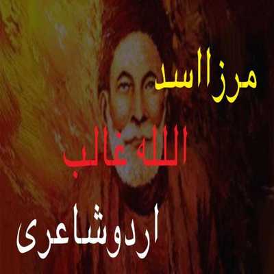 Emulate Android APK Mirza Ghalib (ghalib poetry in urdu) Emulate Android APK Mirza Ghalib (ghalib poetry in urdu)