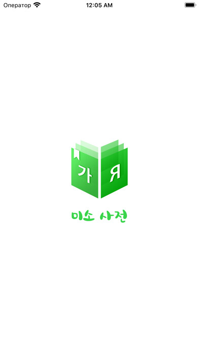 Emulate iPhone app MisoDict Korean-Russian Dict using MyAndroid Emulate iPhone app MisoDict Korean-Russian Dict using MyAndroid