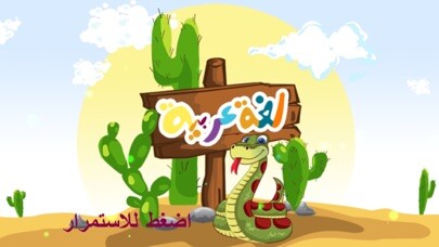 Emulate iPhone app Mogo letters Arabic using MyAndroid