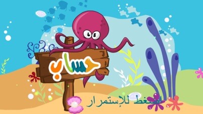 Emulate iPhone app Mogo math Arabic using MyAndroid