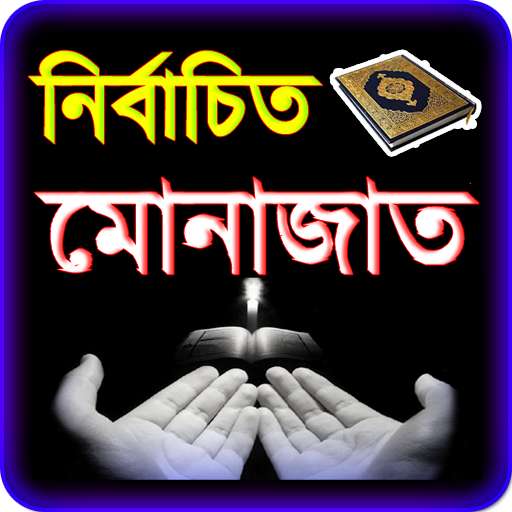 Run android online APK মোনাজাতের দোয়া-৪০ রব্বানা দোয়া । Monajat er dua from MyAndroid or emulate মোনাজাতের দোয়া-৪০ রব্বানা দোয়া । Monajat er dua using MyAndroid